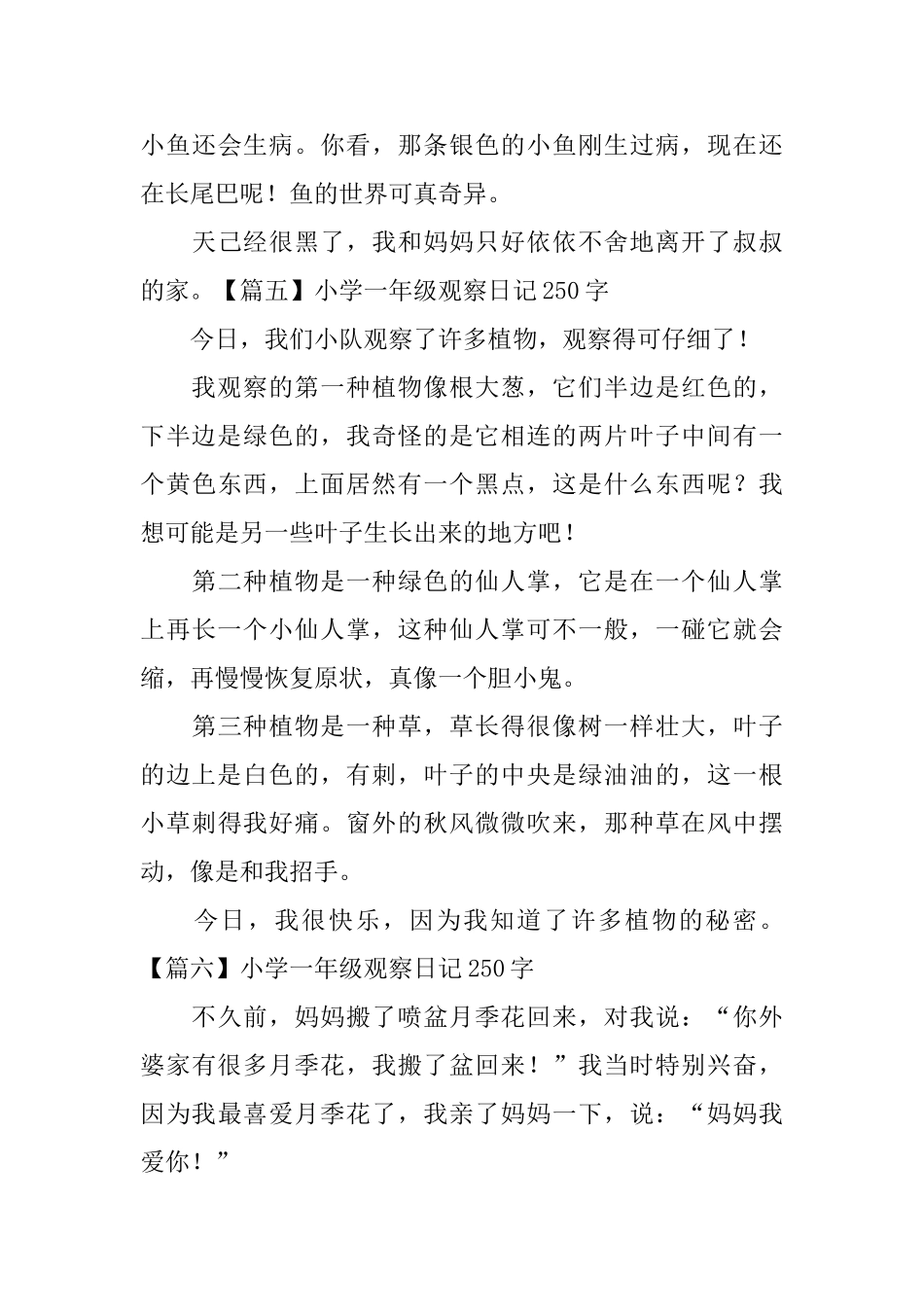 小学一年级观察日记250字_第3页