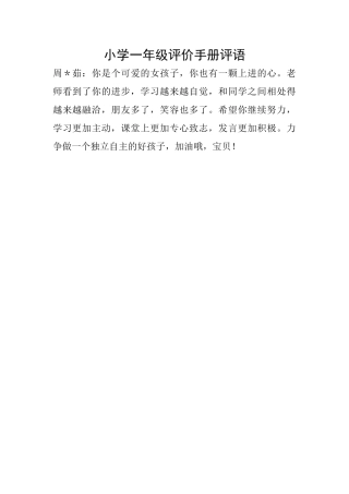 小学一年级评价手册评语