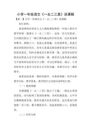 小学一年级语文《一去二三里》说课稿