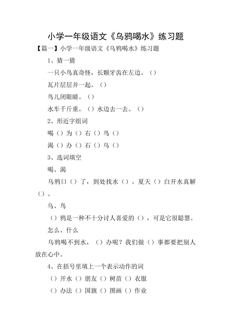 小学一年级语文《乌鸦喝水》练习题_第1页