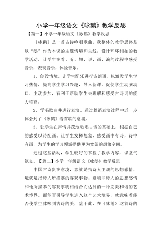 小学一年级语文《咏鹅》教学反思