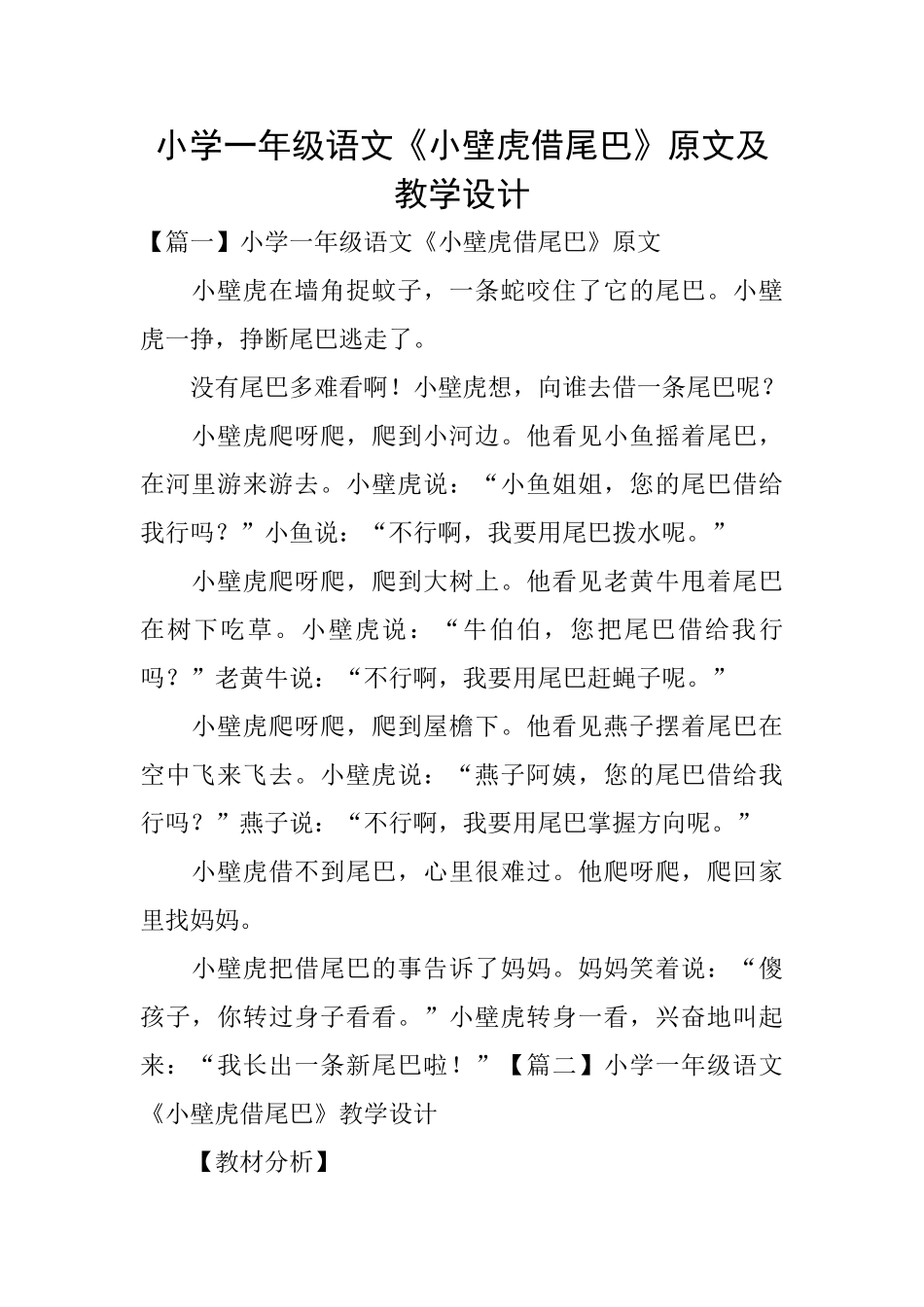 小学一年级语文《小壁虎借尾巴》原文及教学设计_第1页