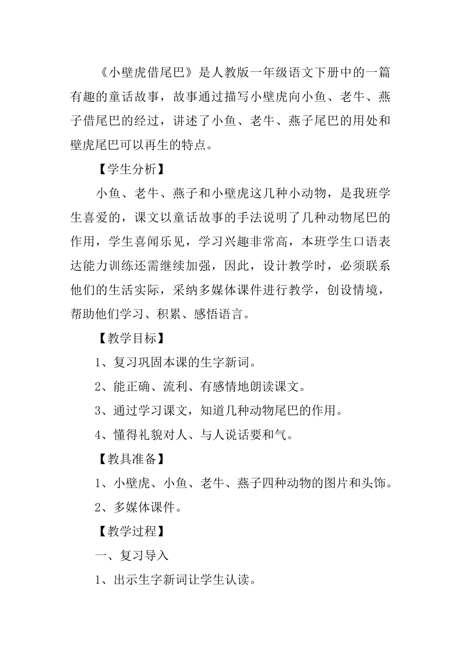 小学一年级语文《小壁虎借尾巴》原文及教学设计_第2页