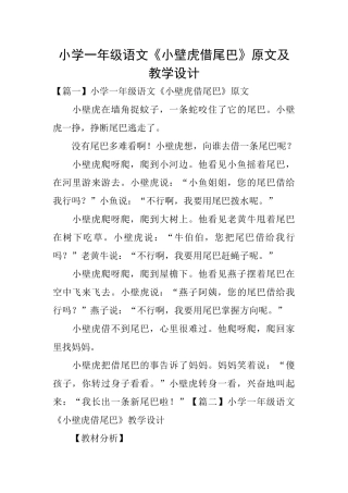 小学一年级语文《小壁虎借尾巴》原文及教学设计
