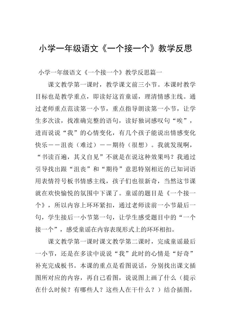 小学一年级语文《一个接一个》教学反思_第1页