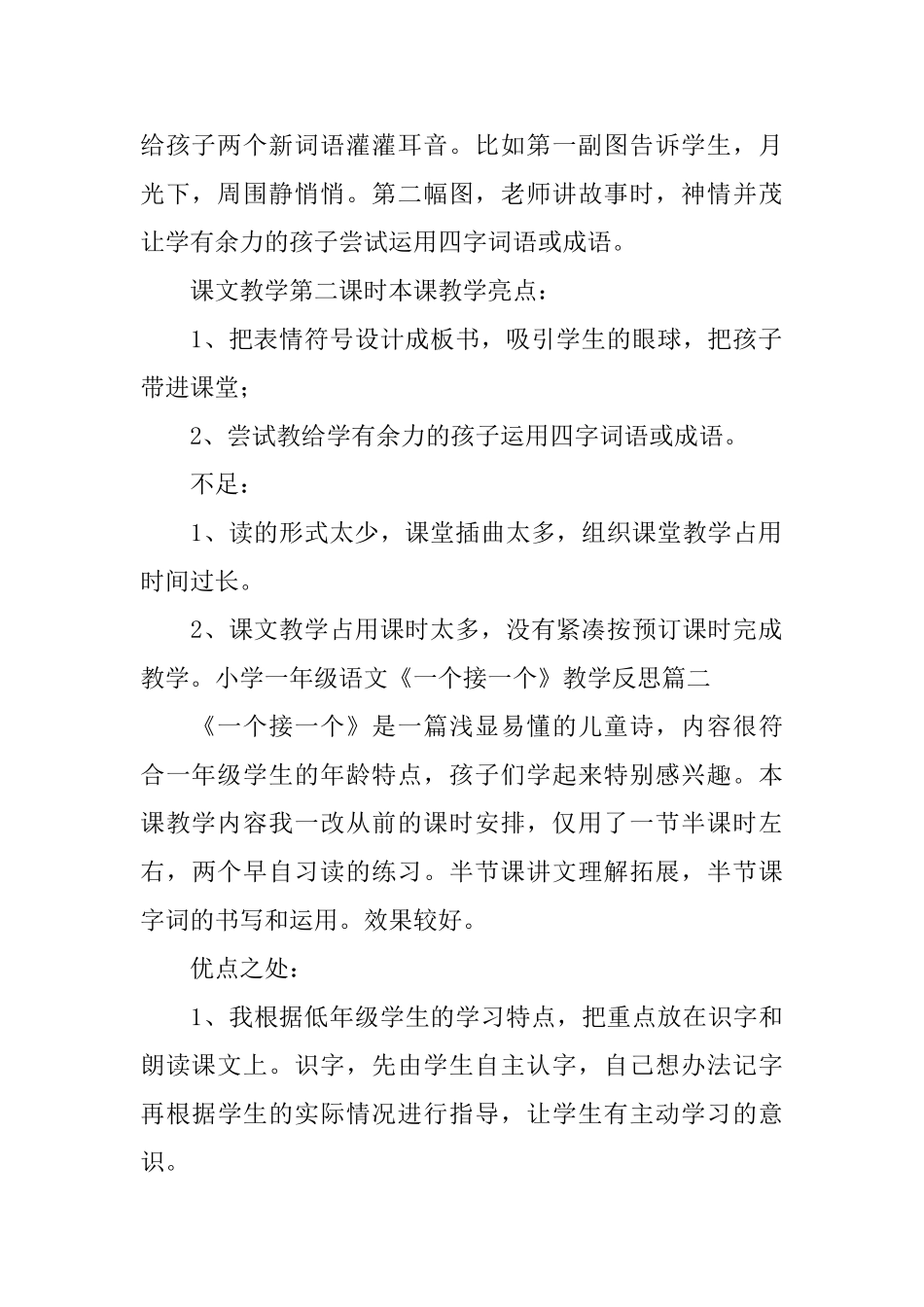 小学一年级语文《一个接一个》教学反思_第2页