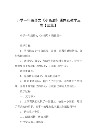 小学一年级语文《小画眉》课件及教学反思