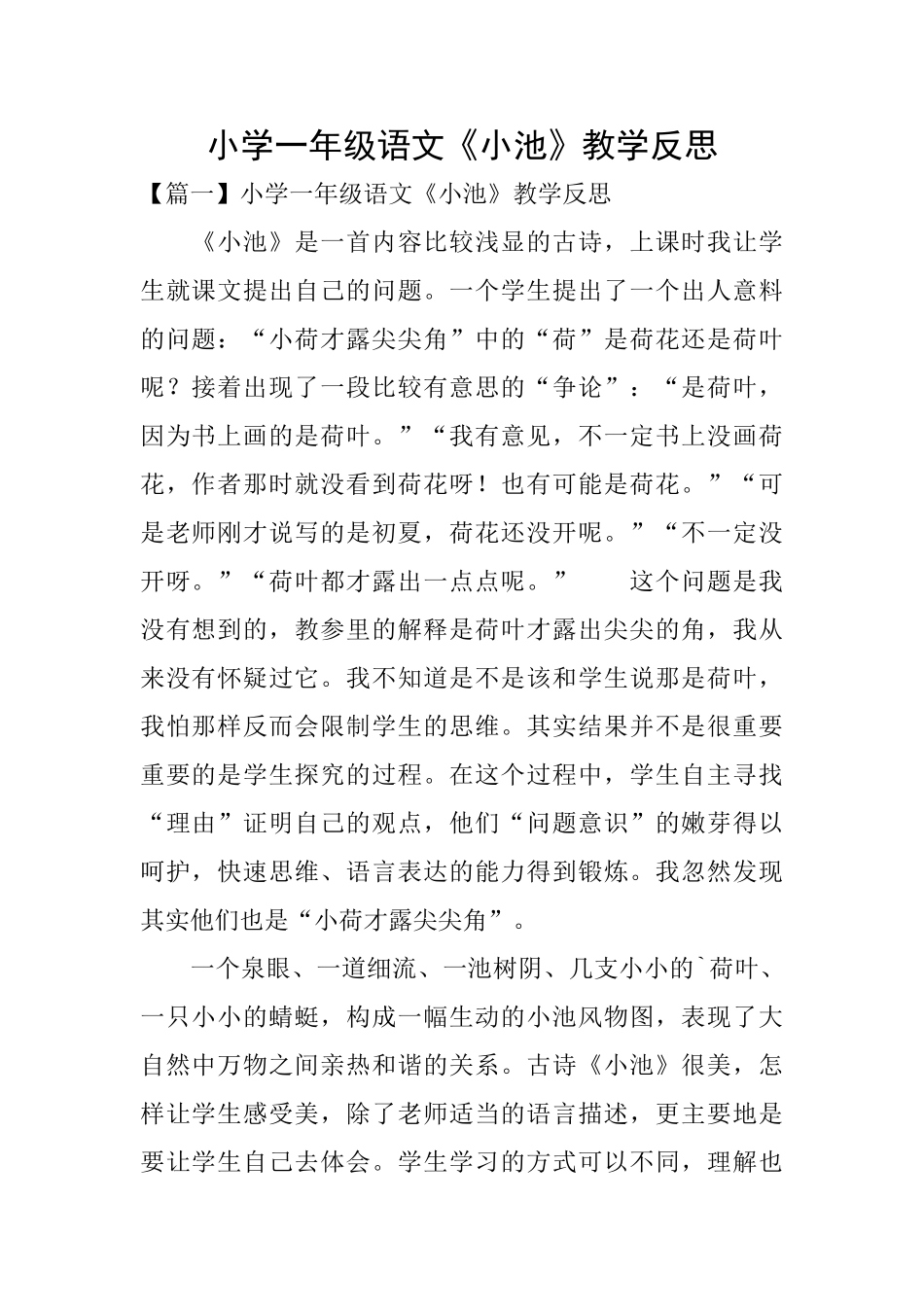 小学一年级语文《小池》教学反思_第1页