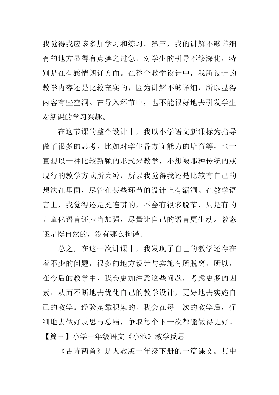 小学一年级语文《小池》教学反思_第3页