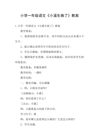 小学一年级语文《小溪生病了》教案