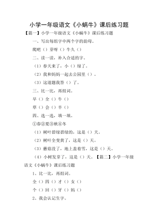 小学一年级语文《小蜗牛》课后练习题