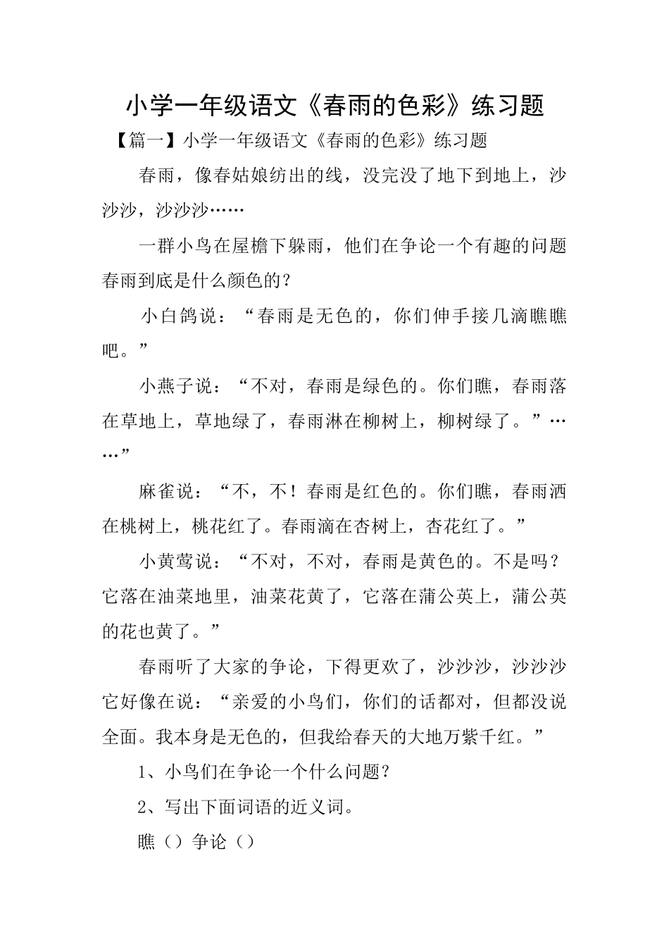 小学一年级语文《春雨的色彩》练习题_第1页