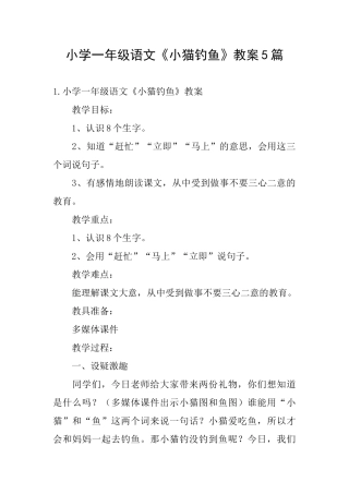 小学一年级语文《小猫钓鱼》教案5篇
