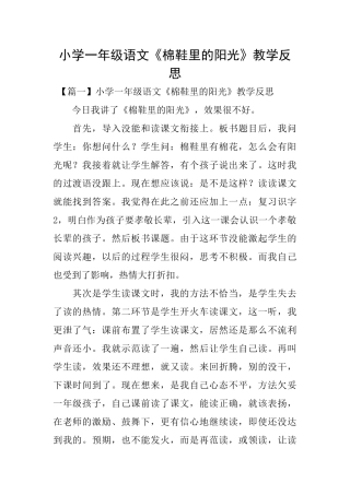 小学一年级语文《棉鞋里的阳光》教学反思
