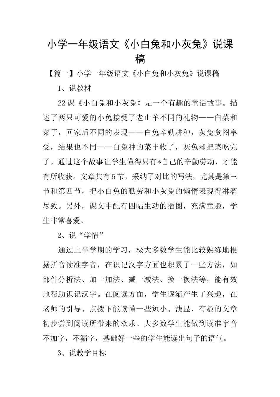 小学一年级语文《小白兔和小灰兔》说课稿_第1页