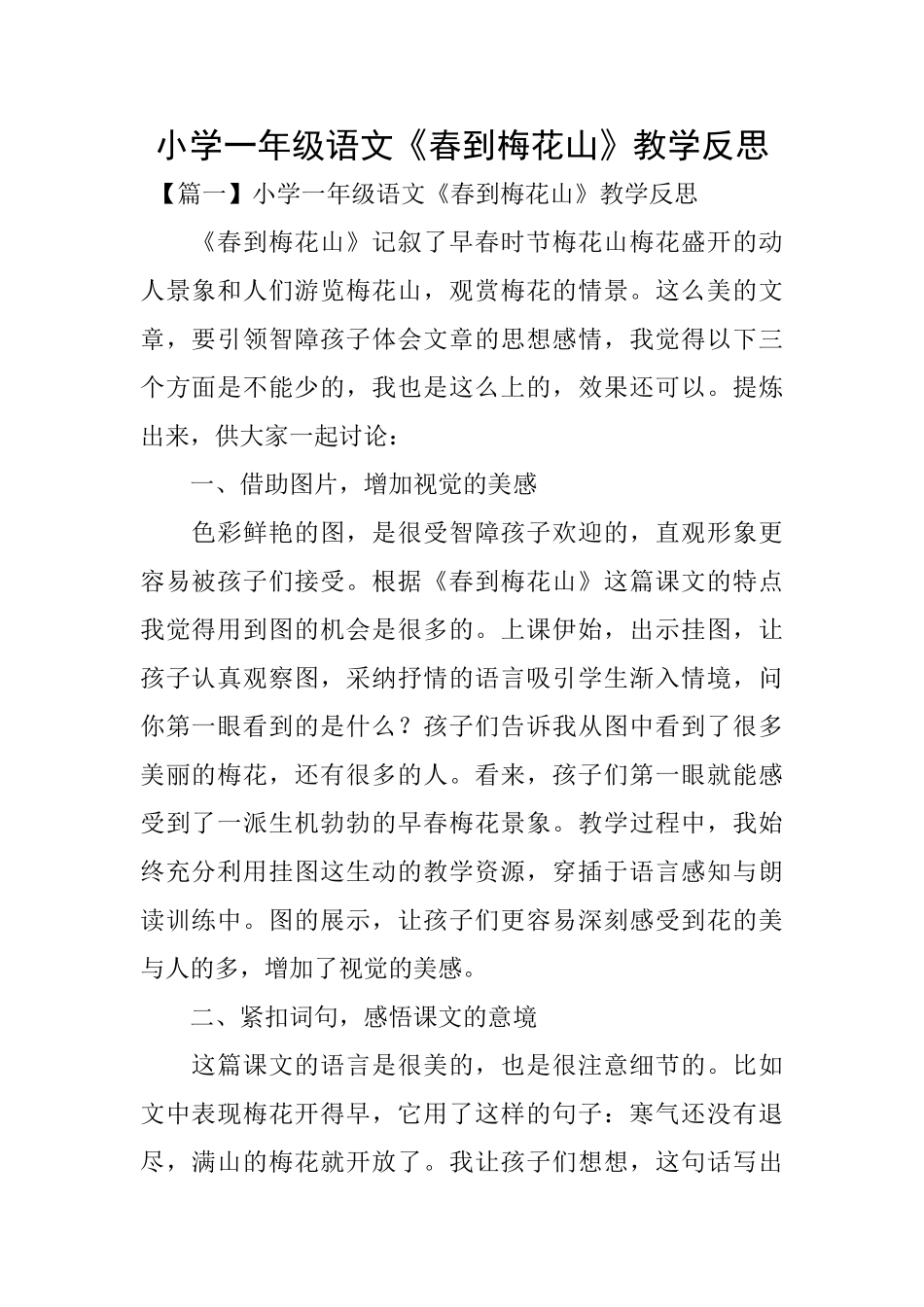 小学一年级语文《春到梅花山》教学反思_第1页