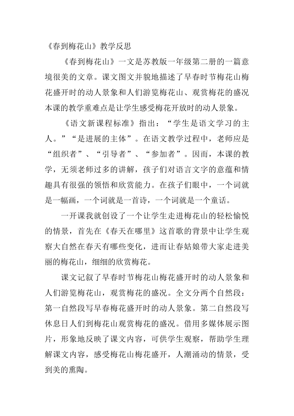 小学一年级语文《春到梅花山》教学反思_第3页
