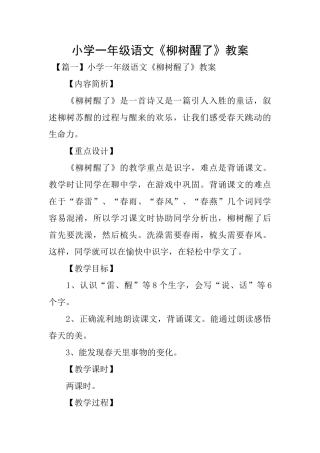 小学一年级语文《柳树醒了》教案