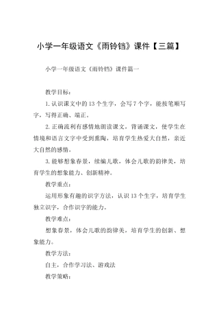 小学一年级语文《雨铃铛》课件