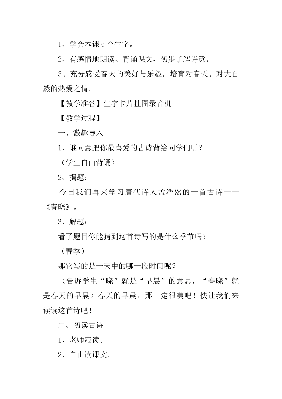 小学一年级语文《春晓》教案_第3页
