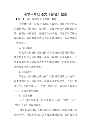 小学一年级语文《春晓》教案