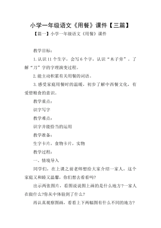 小学一年级语文《用餐》课件
