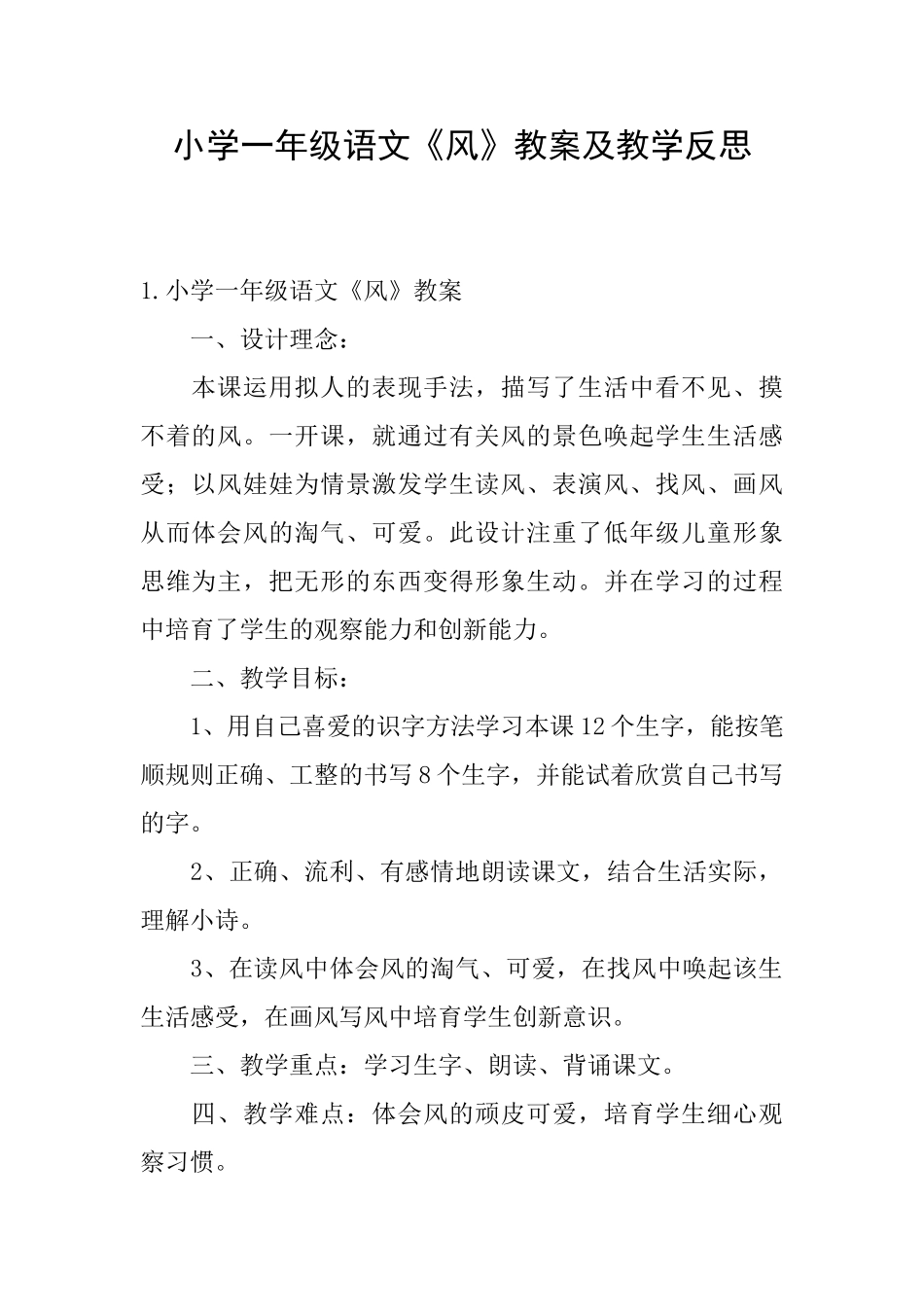 小学一年级语文《风》教案及教学反思_第1页