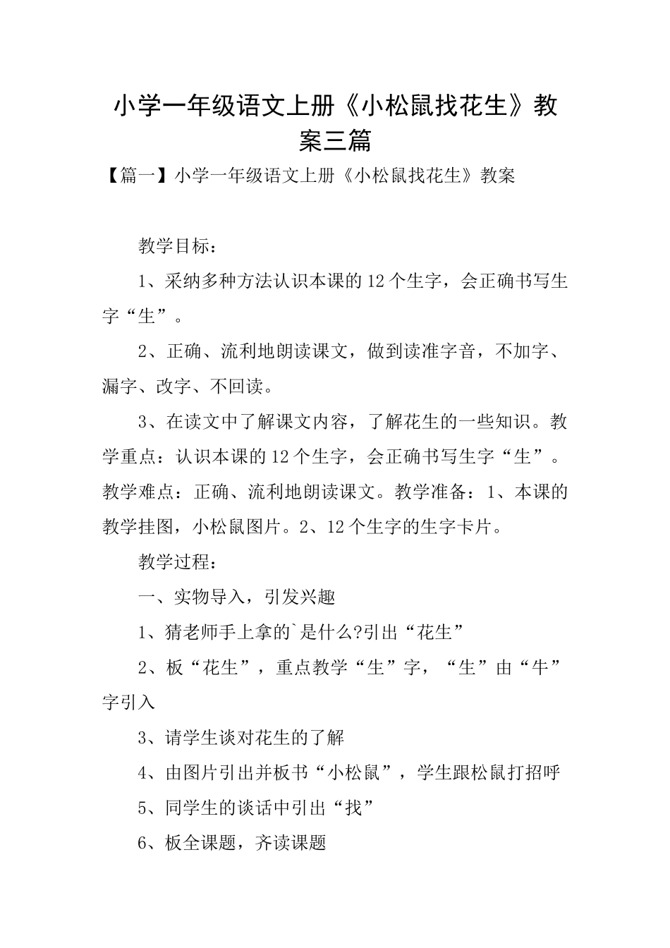 小学一年级语文上册《小松鼠找花生》教案三篇_第1页