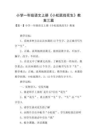 小学一年级语文上册《小松鼠找花生》教案三篇