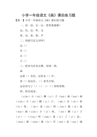 小学一年级语文《画》课后练习题