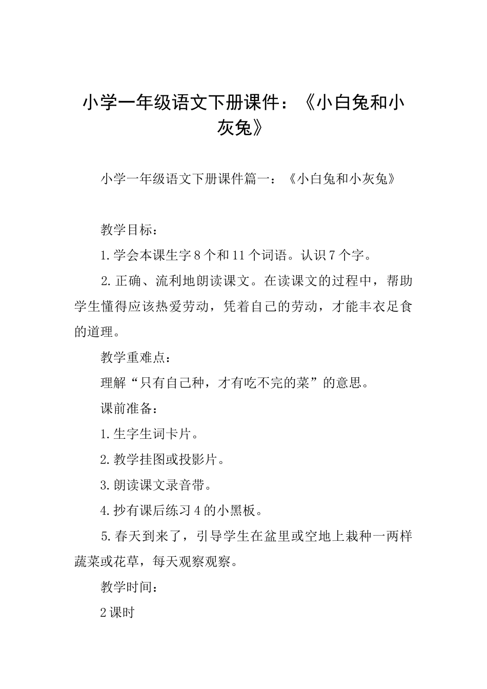 小学一年级语文下册课件：《小白兔和小灰兔》_第1页