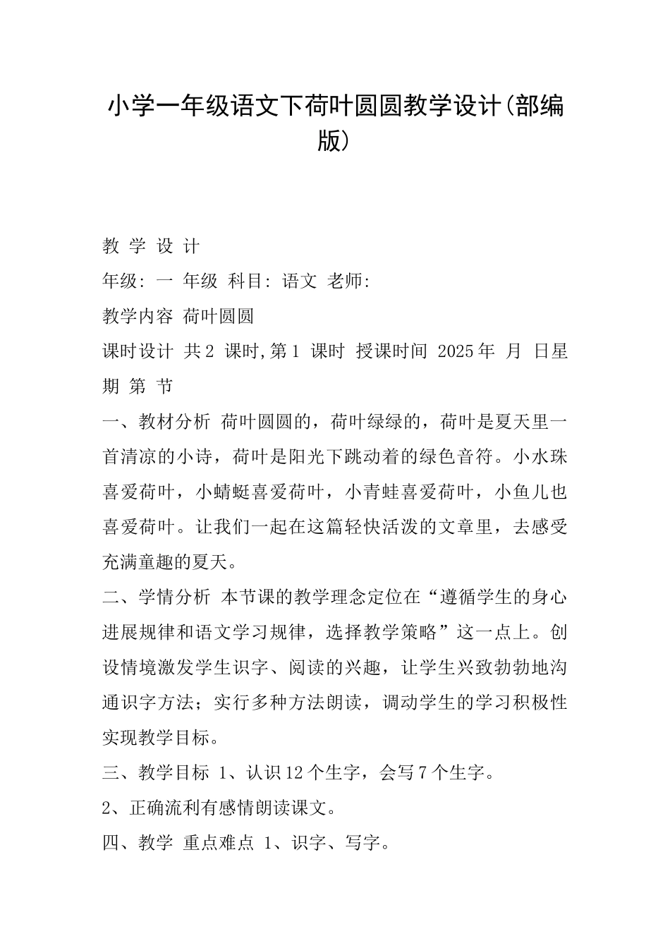 小学一年级语文下荷叶圆圆教学设计_第1页