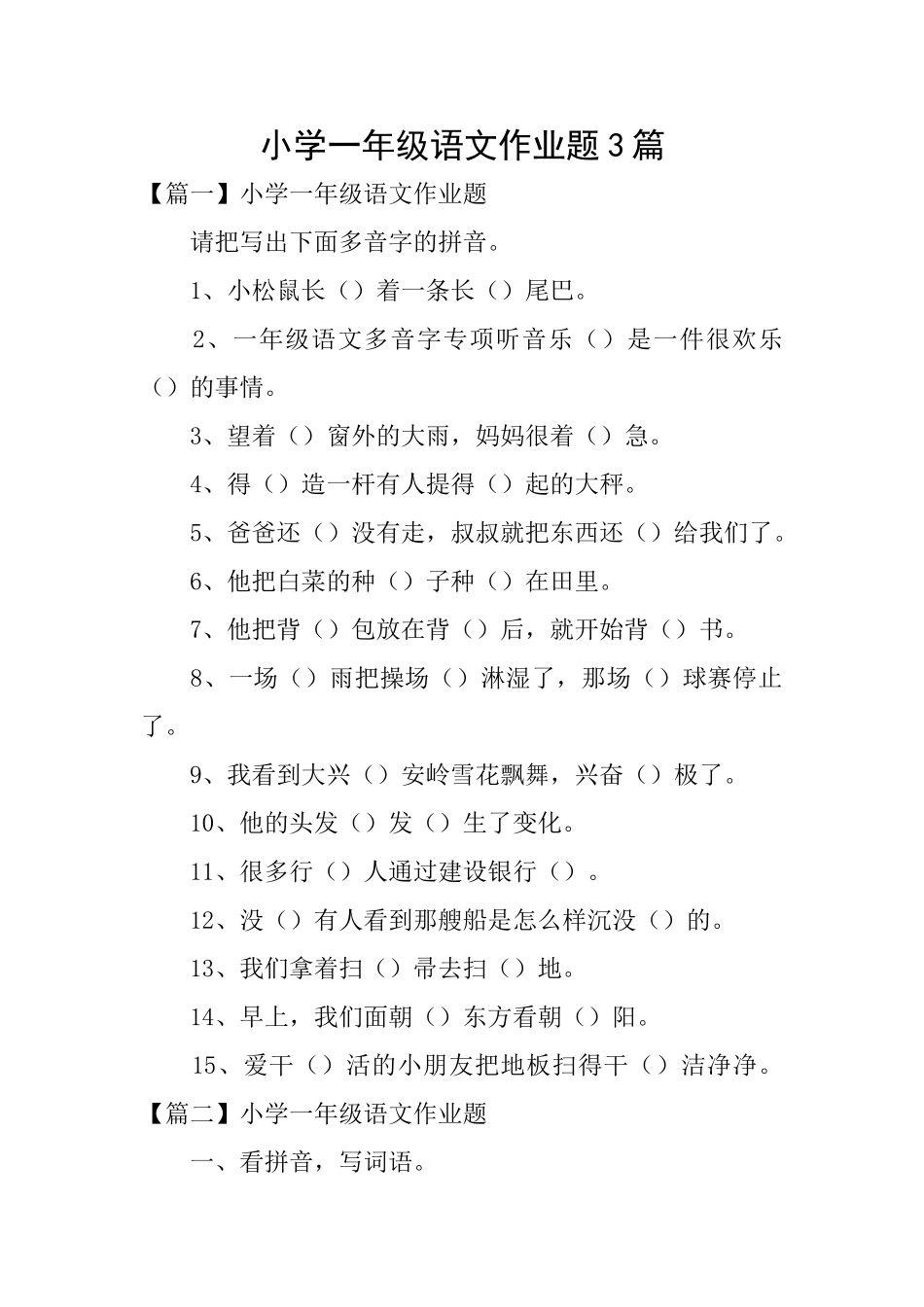 小学一年级语文作业题3篇_第1页