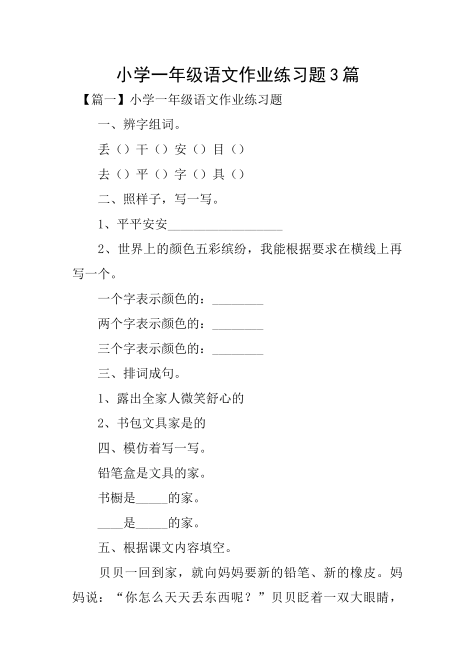 小学一年级语文作业练习题3篇_第1页