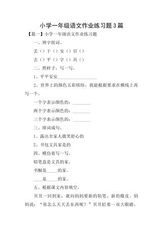 小学一年级语文作业练习题3篇
