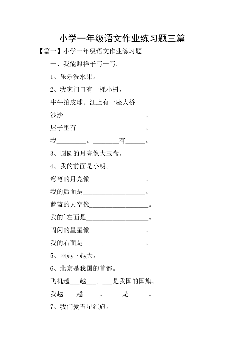 小学一年级语文作业练习题三篇_第1页
