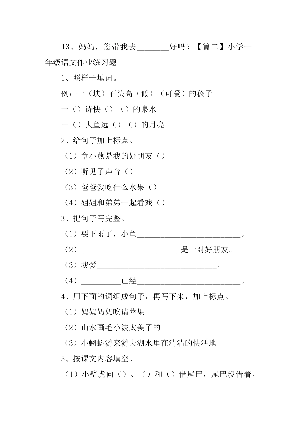 小学一年级语文作业练习题三篇_第3页
