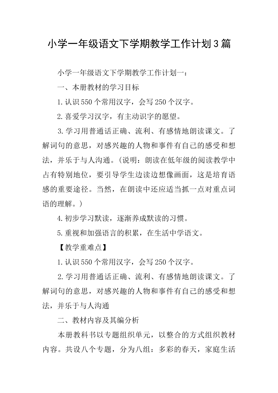 小学一年级语文下学期教学工作计划3篇_第1页