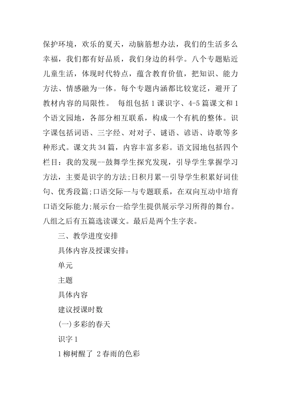 小学一年级语文下学期教学工作计划3篇_第2页