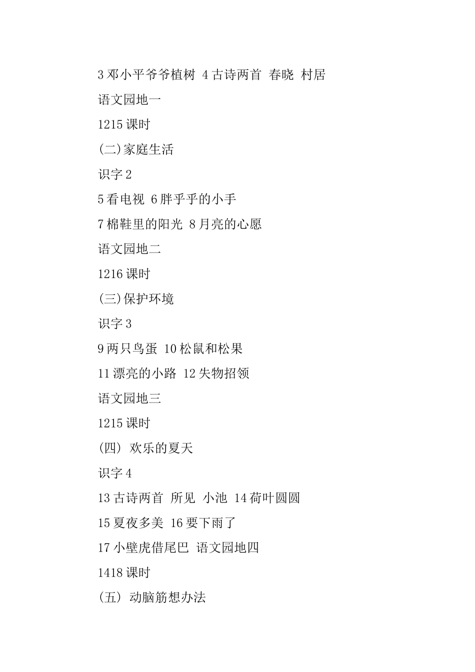 小学一年级语文下学期教学工作计划3篇_第3页