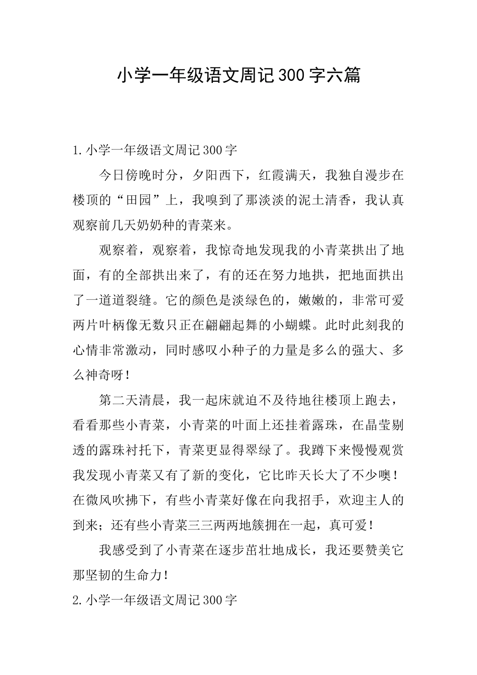 小学一年级语文周记300字六篇_第1页