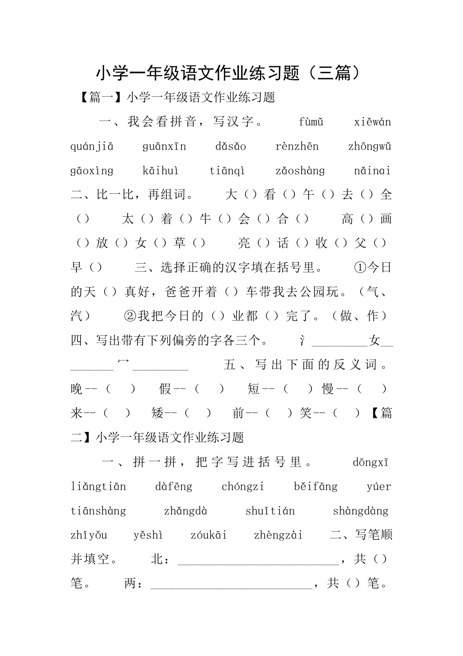 小学一年级语文作业练习题_第1页
