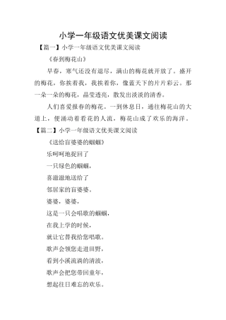 小学一年级语文优美课文阅读