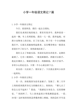 小学一年级语文周记7篇