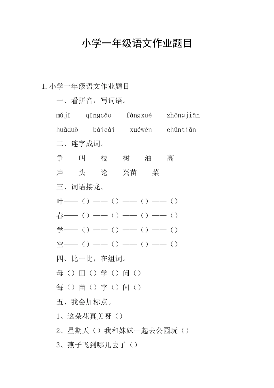 小学一年级语文作业题目_第1页