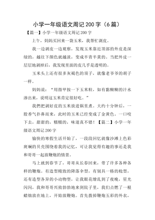 小学一年级语文周记200字