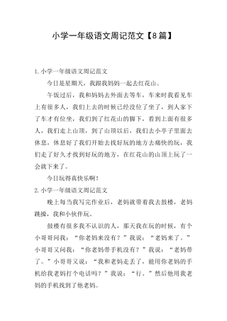 小学一年级语文周记范文