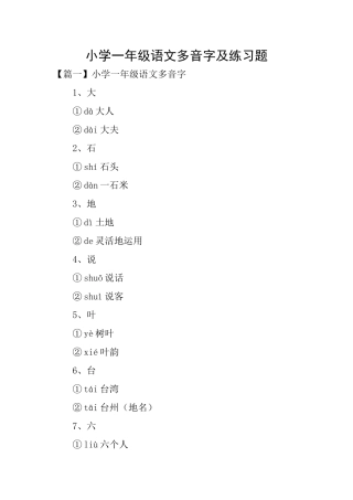 小学一年级语文多音字及练习题