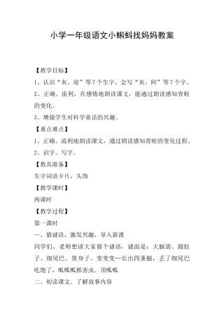 小学一年级语文小蝌蚪找妈妈教案