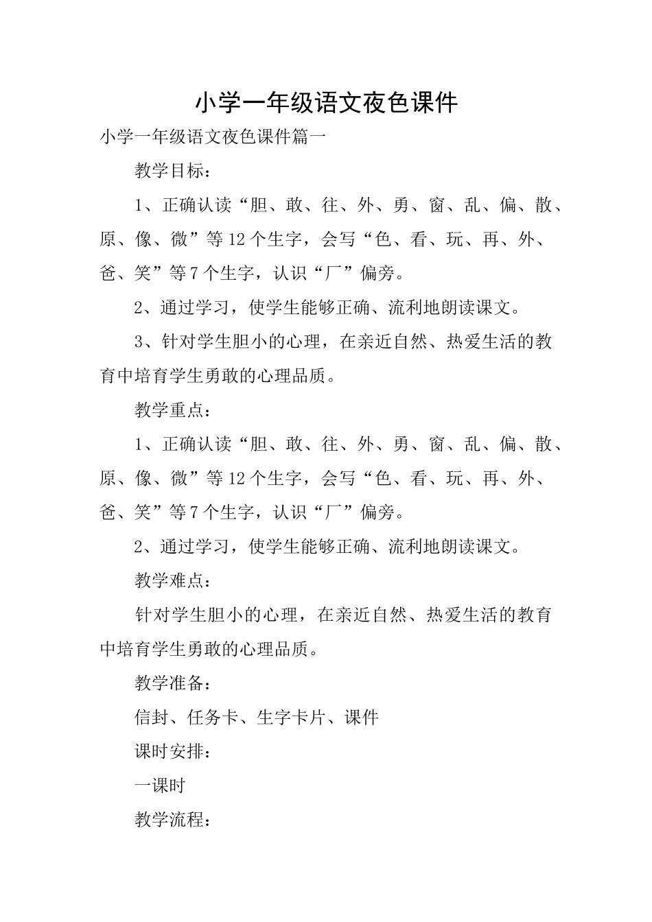 小学一年级语文夜色课件_第1页